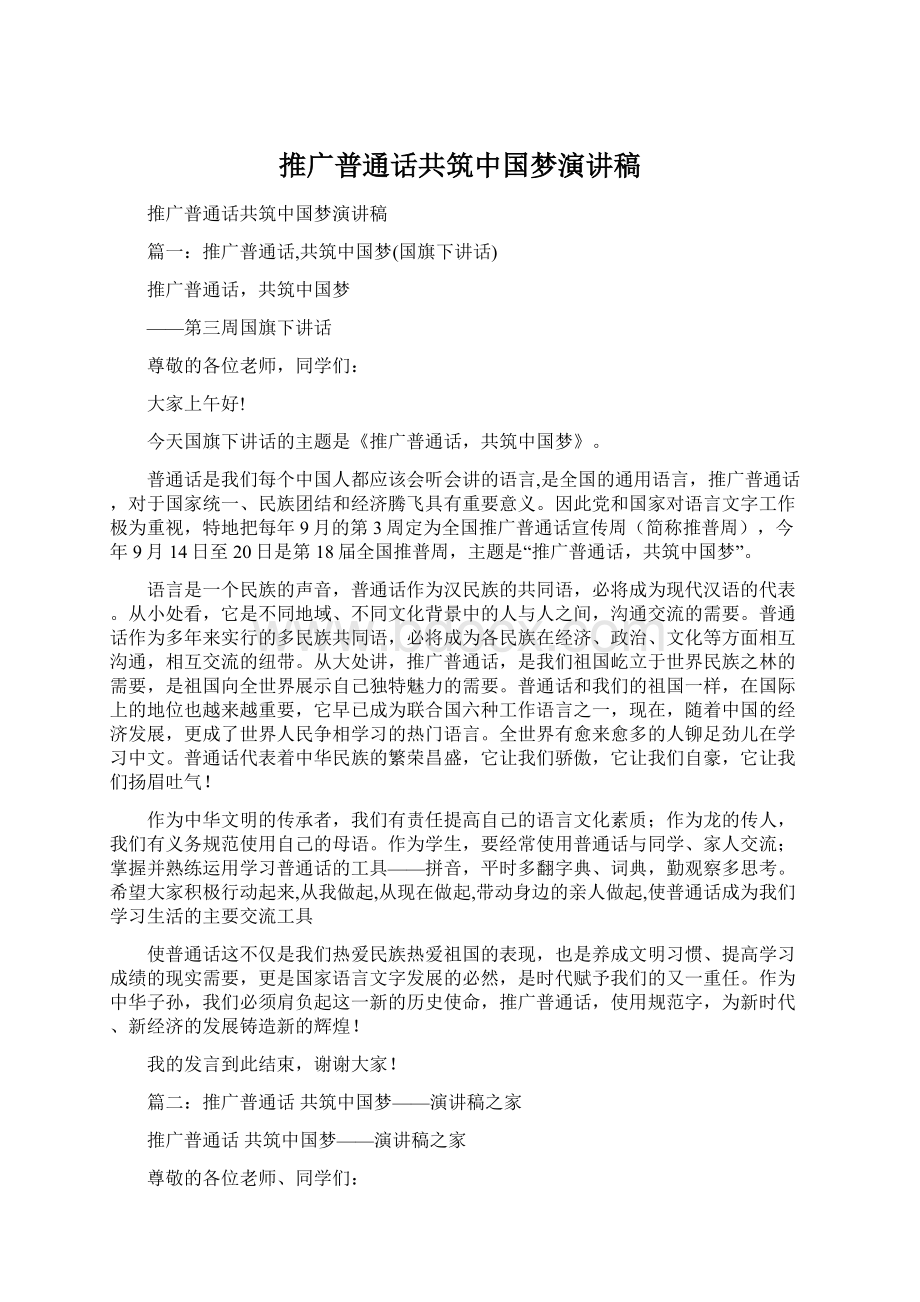 推广普通话共筑中国梦演讲稿.docx_第1页