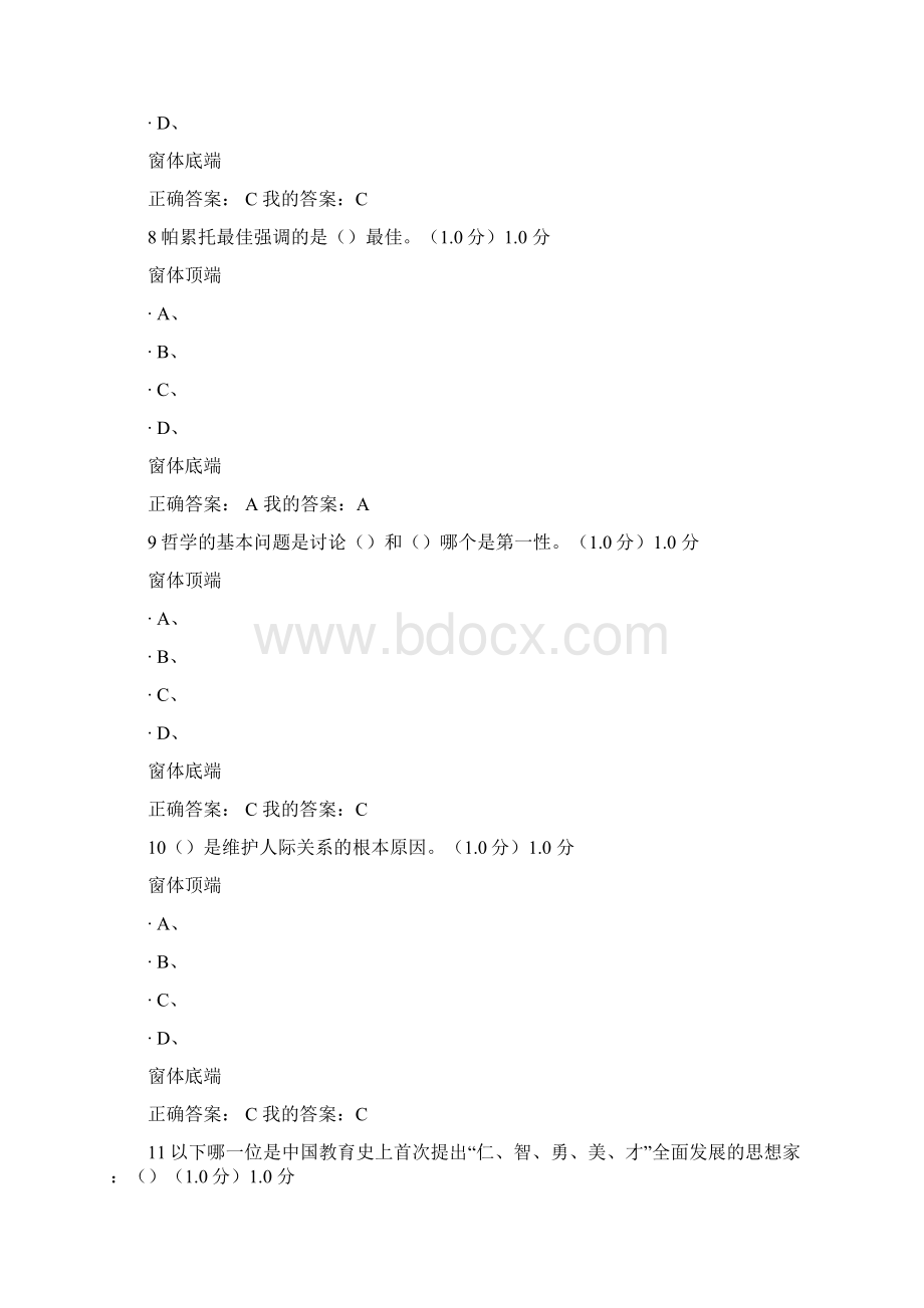 超星慕课大学生公民素质教育期末考试答案Word文件下载.docx_第3页