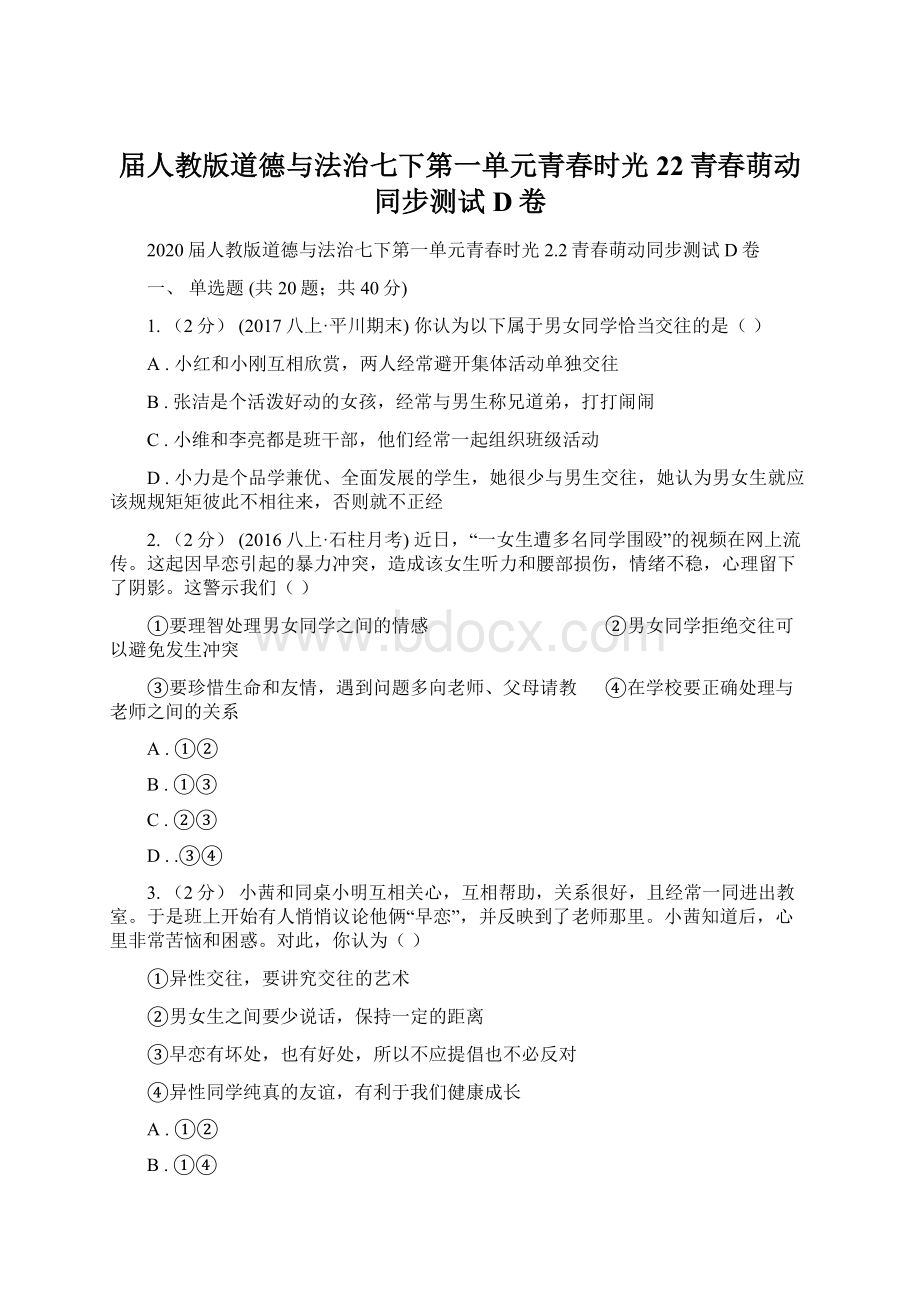 届人教版道德与法治七下第一单元青春时光22青春萌动同步测试D卷.docx_第1页