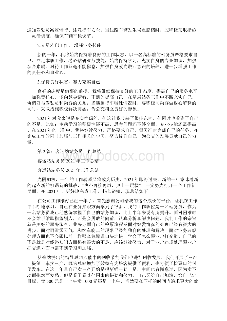 汽车站站务员工作总结.docx_第2页