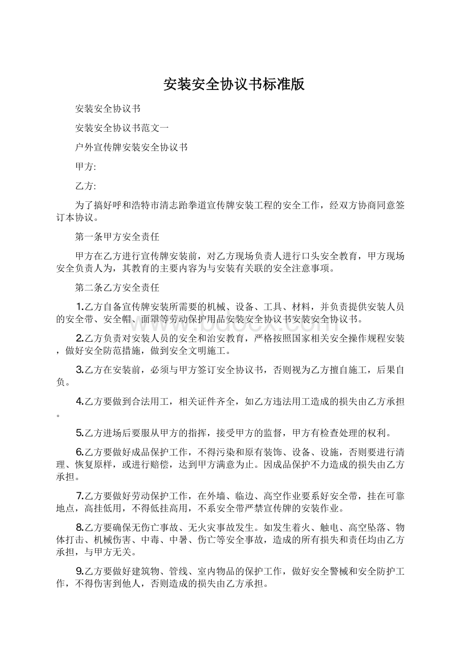 安装安全协议书标准版.docx_第1页