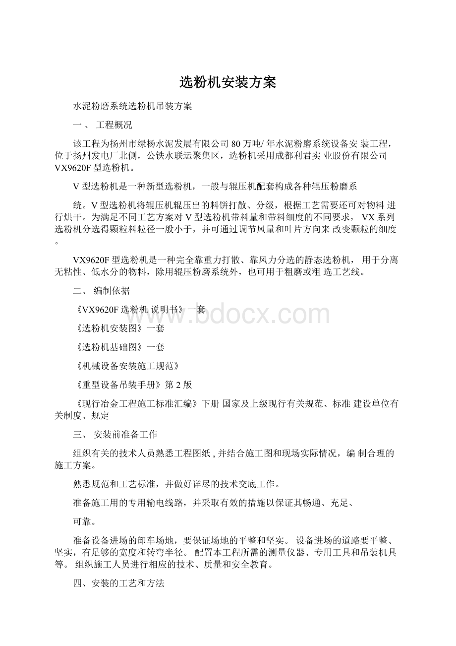 选粉机安装方案文档格式.docx