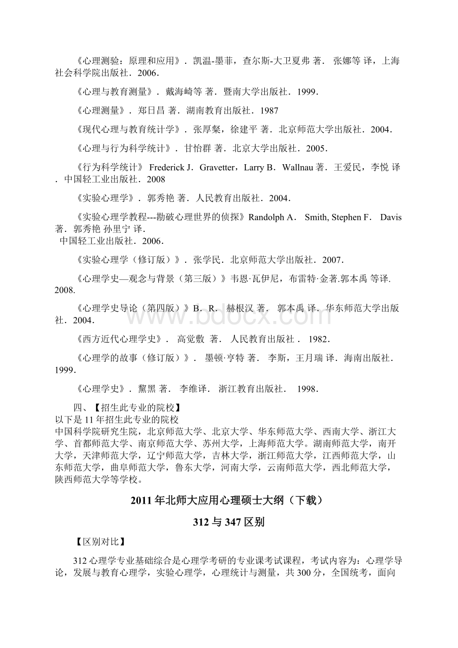 勤思教育北京师范大学专业硕士347应用心理硕士辅导班.docx_第3页