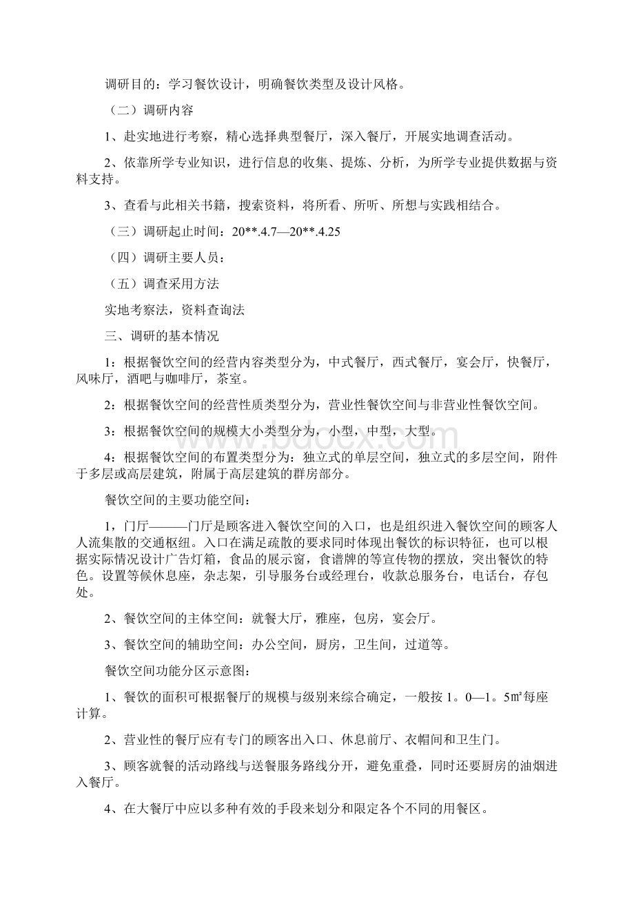 中式餐厅调研报告范文Word格式文档下载.docx_第3页