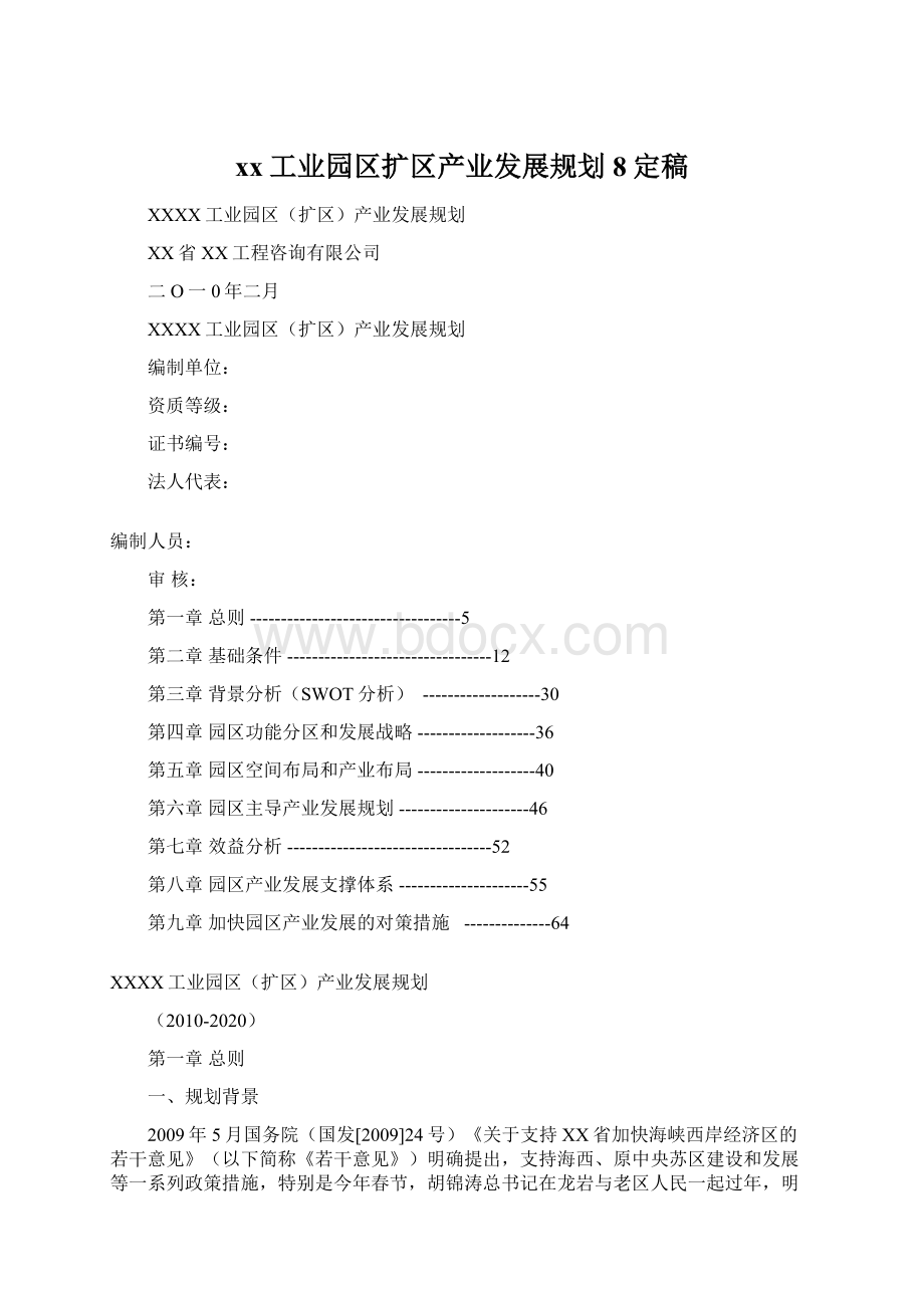 xx工业园区扩区产业发展规划8定稿Word文档下载推荐.docx