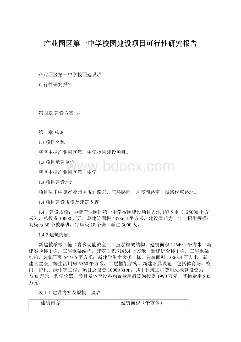 产业园区第一中学校园建设项目可行性研究报告.docx