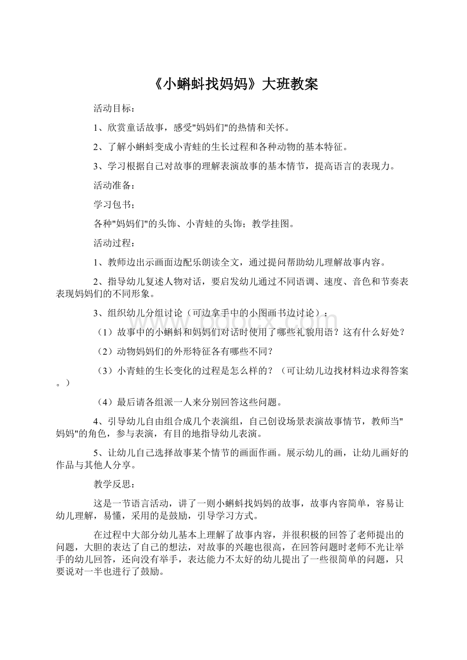 《小蝌蚪找妈妈》大班教案.docx