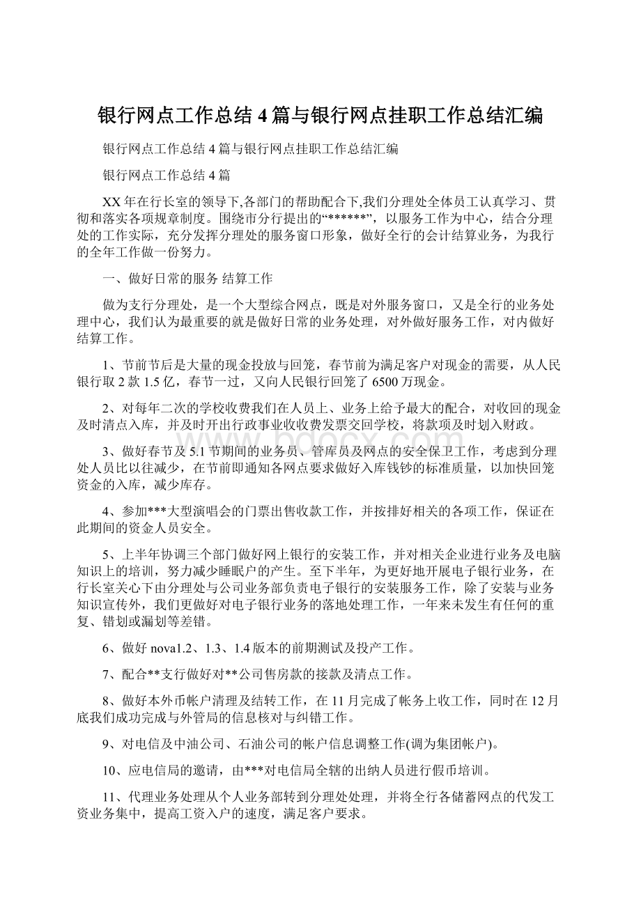 银行网点工作总结4篇与银行网点挂职工作总结汇编.docx_第1页