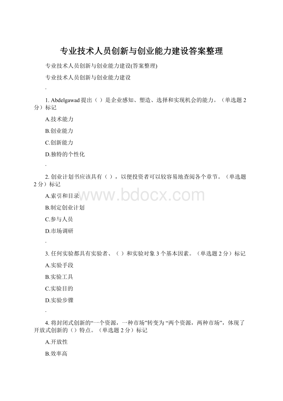 专业技术人员创新与创业能力建设答案整理.docx_第1页