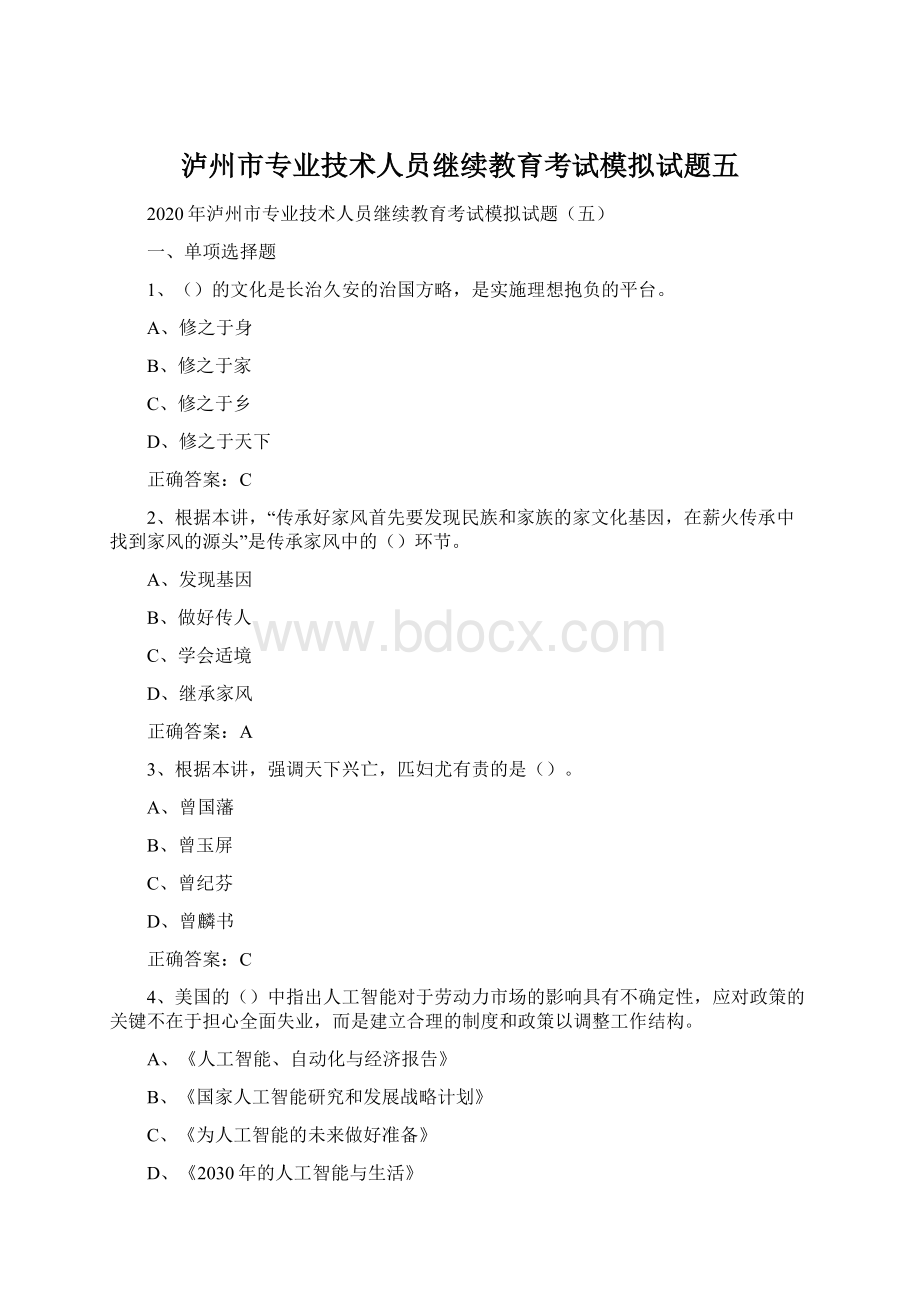 泸州市专业技术人员继续教育考试模拟试题五.docx