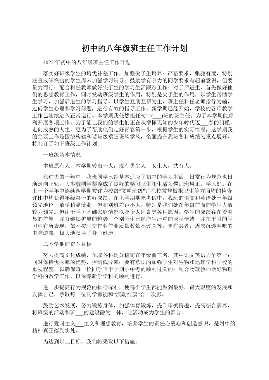 初中的八年级班主任工作计划文档格式.docx