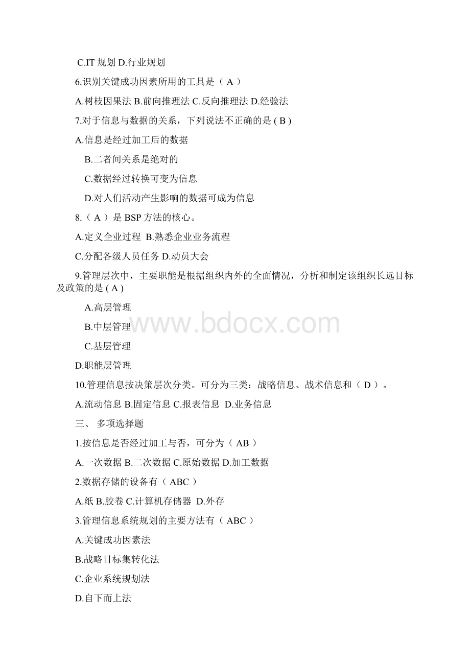 管理信息系统标准答案.docx_第2页