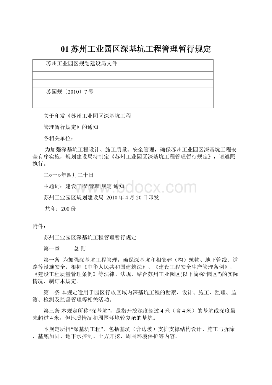 01苏州工业园区深基坑工程管理暂行规定Word下载.docx_第1页