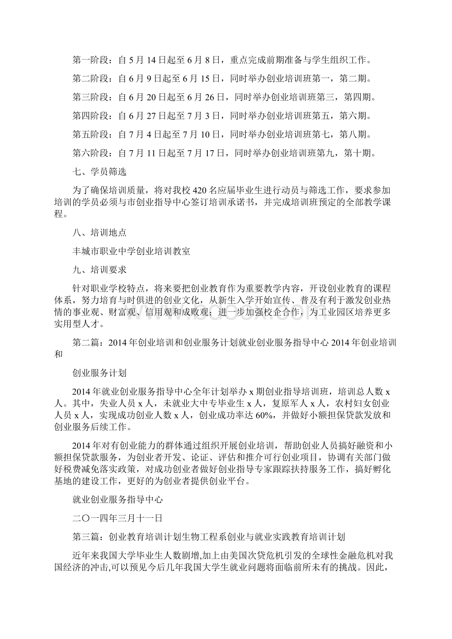 创业培训工作计划.docx_第2页