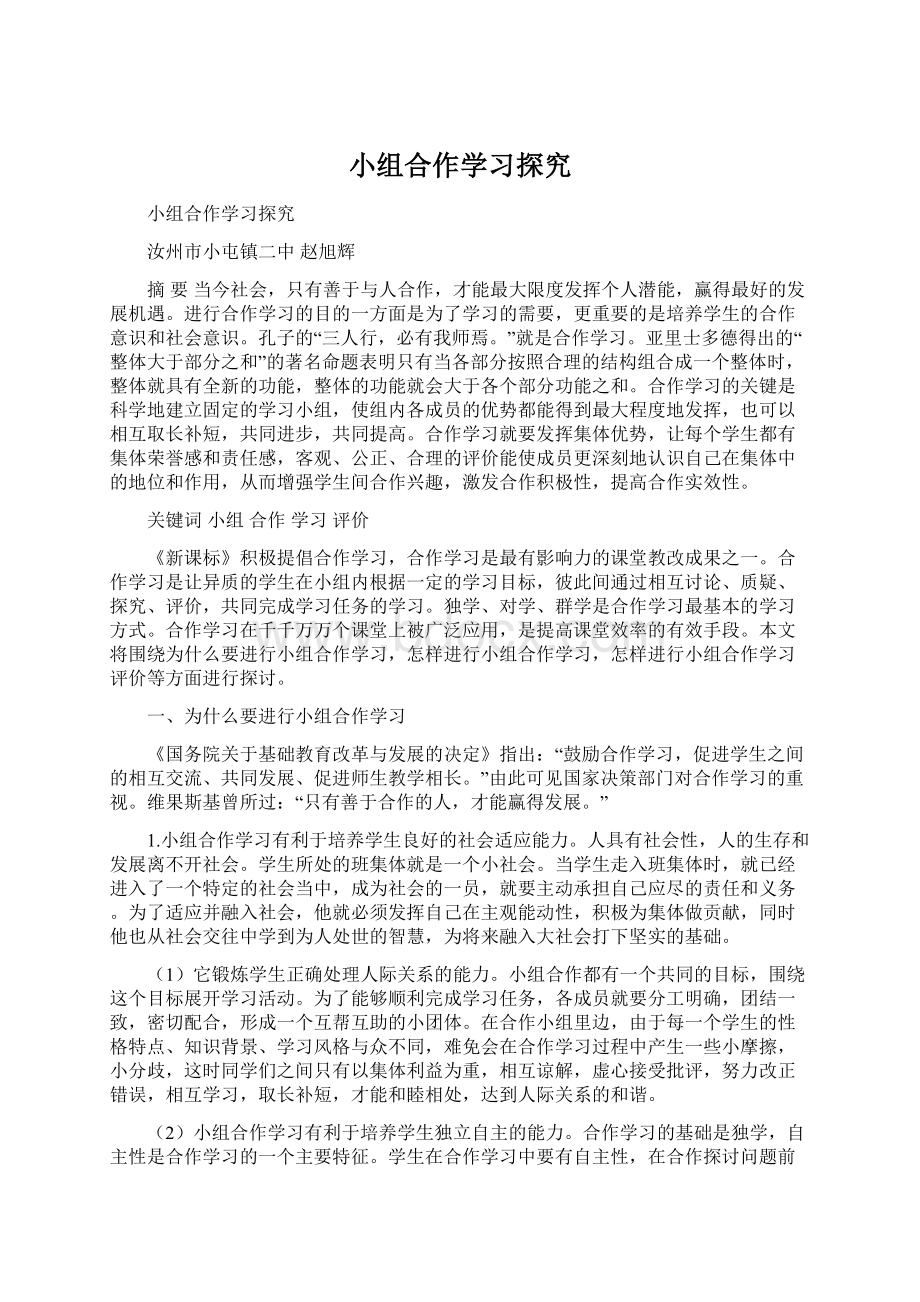 小组合作学习探究.docx