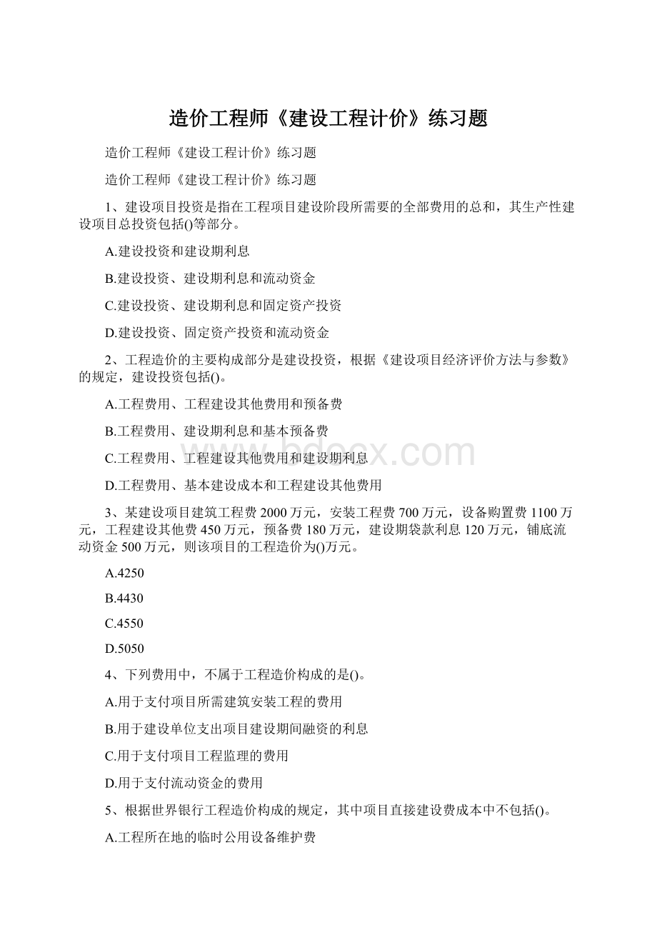 造价工程师《建设工程计价》练习题Word文档格式.docx