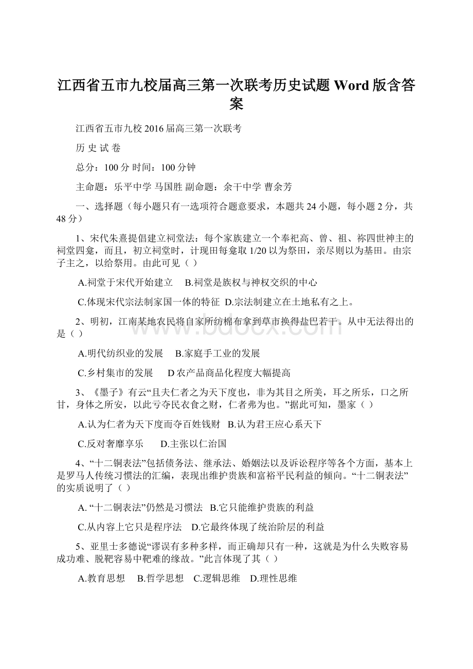 江西省五市九校届高三第一次联考历史试题Word版含答案Word文档格式.docx_第1页