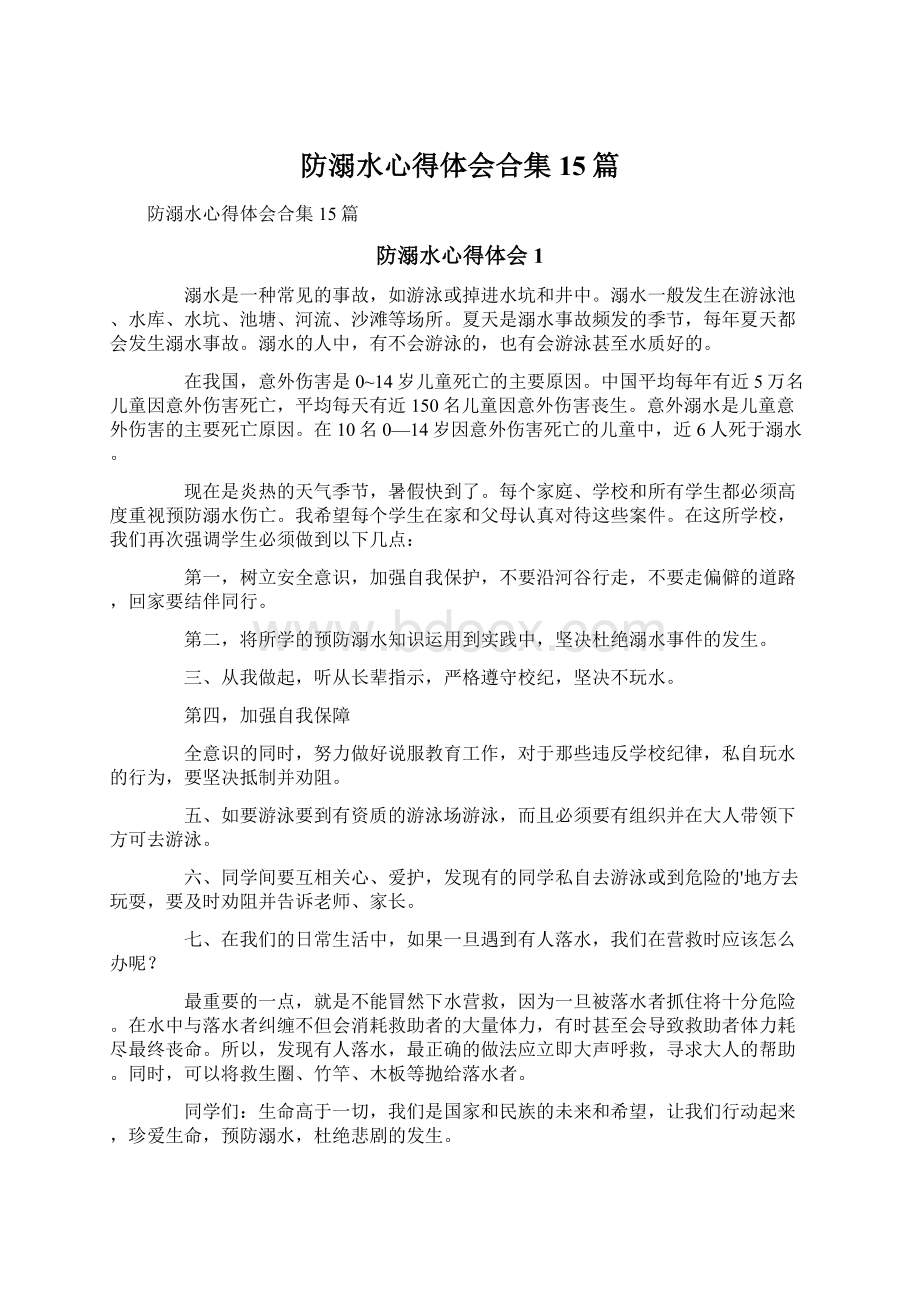 防溺水心得体会合集15篇Word格式.docx