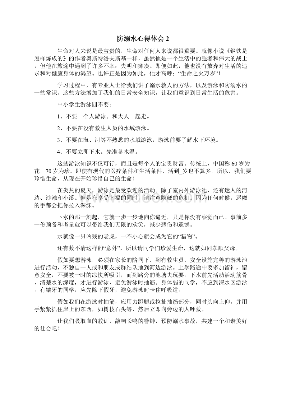 防溺水心得体会合集15篇Word格式.docx_第2页