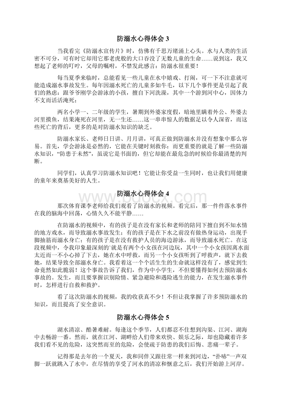 防溺水心得体会合集15篇Word格式.docx_第3页