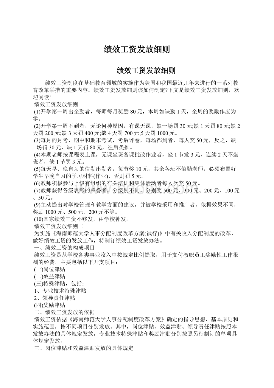 绩效工资发放细则Word文档下载推荐.docx