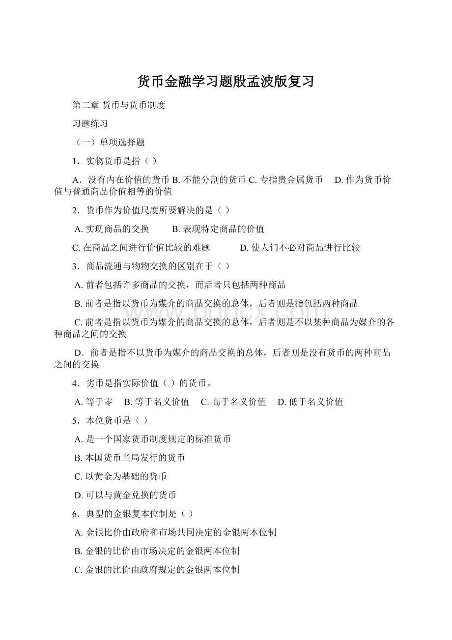 货币金融学习题殷孟波版复习.docx_第1页