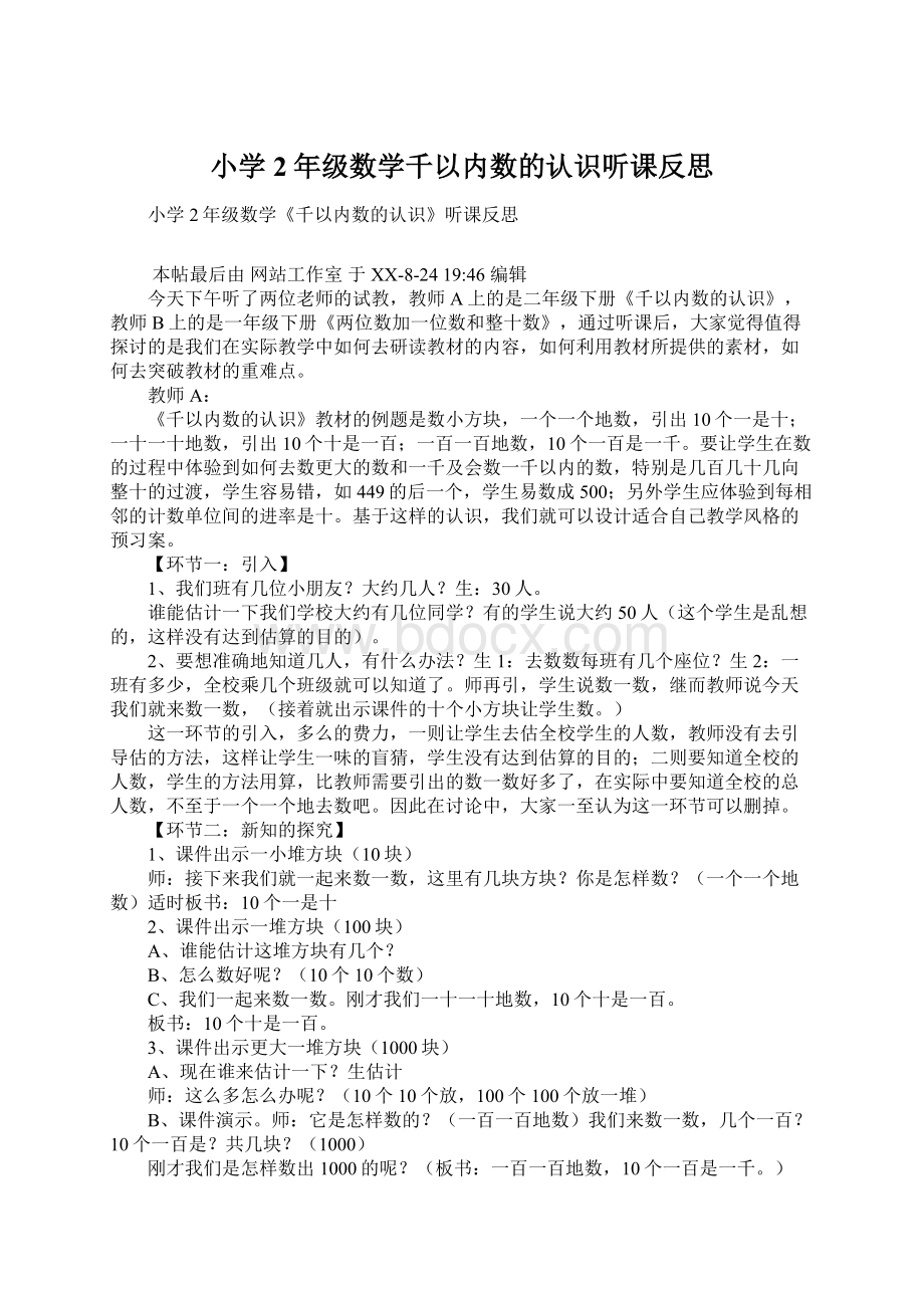 小学2年级数学千以内数的认识听课反思Word文档格式.docx_第1页