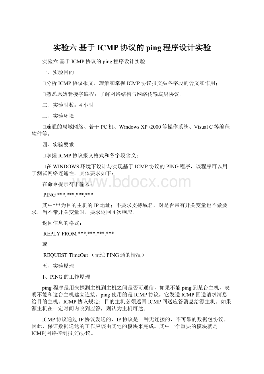 实验六 基于ICMP协议的ping程序设计实验Word格式.docx_第1页