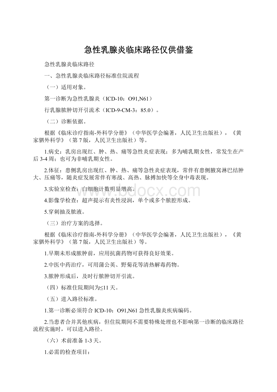 急性乳腺炎临床路径仅供借鉴Word格式.docx_第1页