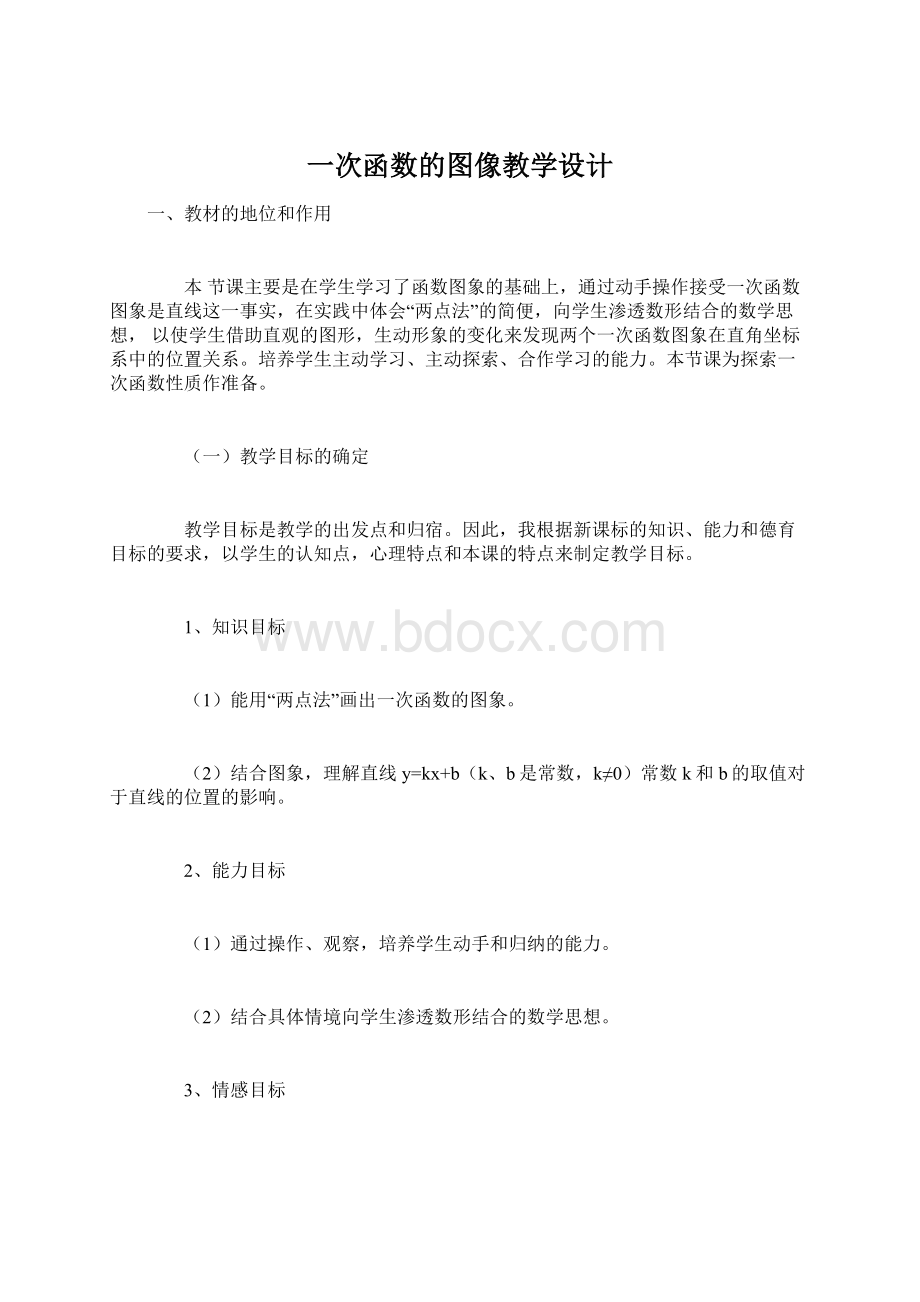 一次函数的图像教学设计.docx_第1页