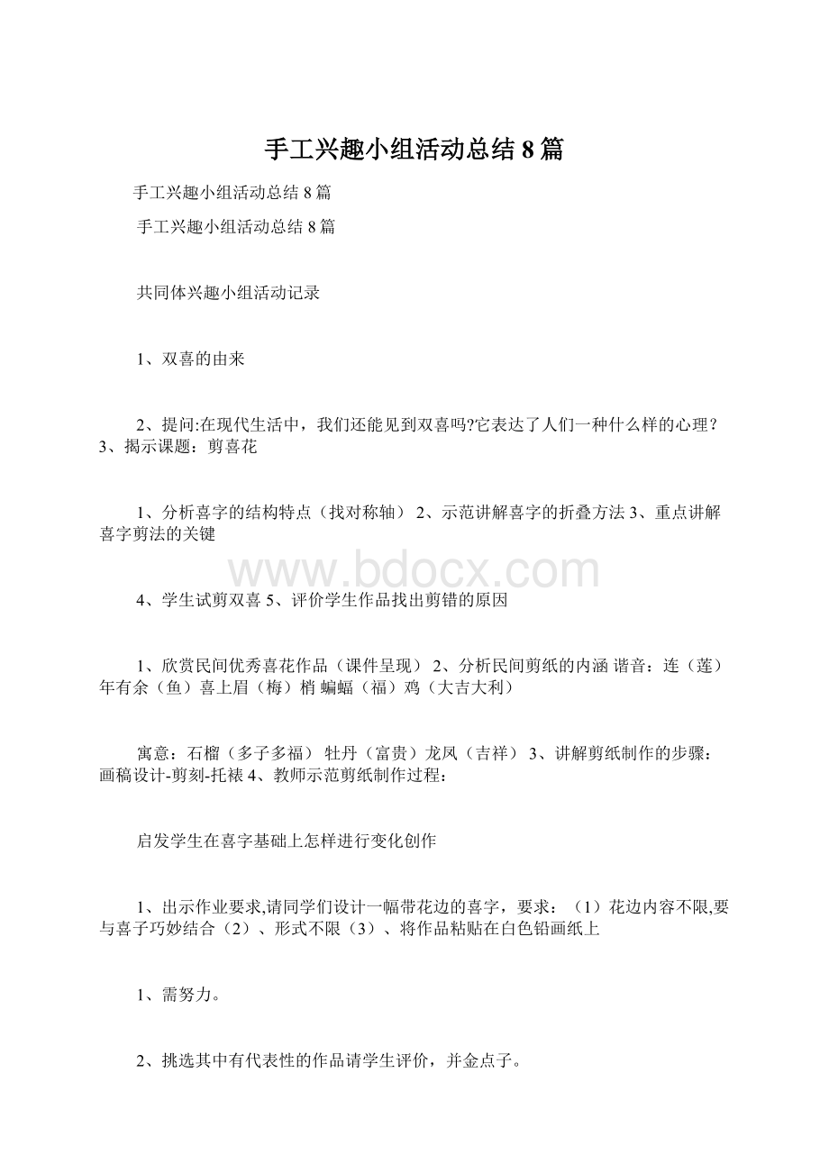 手工兴趣小组活动总结8篇文档格式.docx_第1页