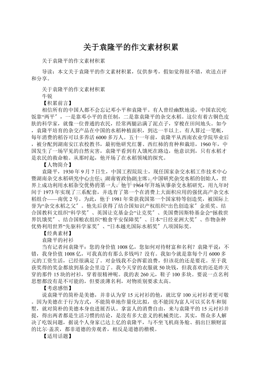 关于袁隆平的作文素材积累Word文档下载推荐.docx