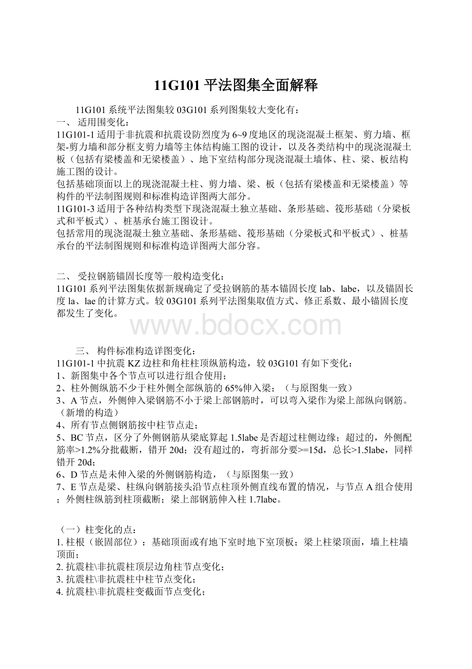 11G101平法图集全面解释Word文档格式.docx_第1页