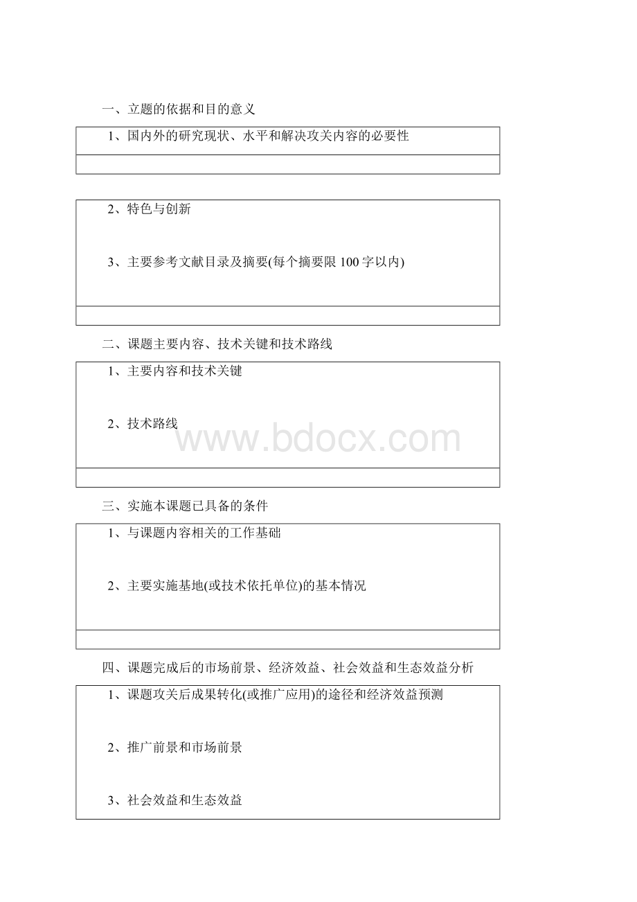 上海市科技兴农重点攻关项目课题可行性报告.docx_第2页