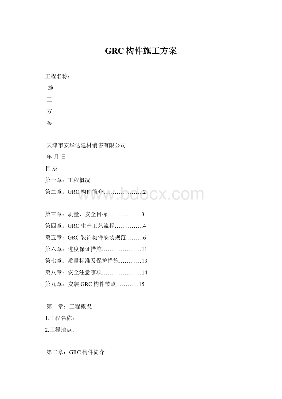 GRC构件施工方案.docx_第1页