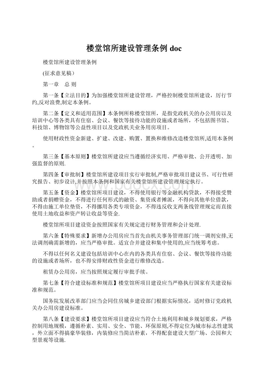 楼堂馆所建设管理条例docWord文件下载.docx