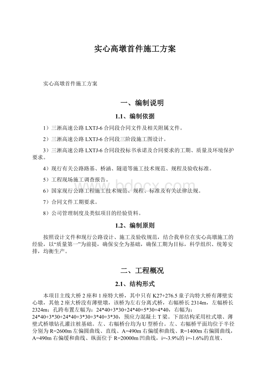 实心高墩首件施工方案.docx