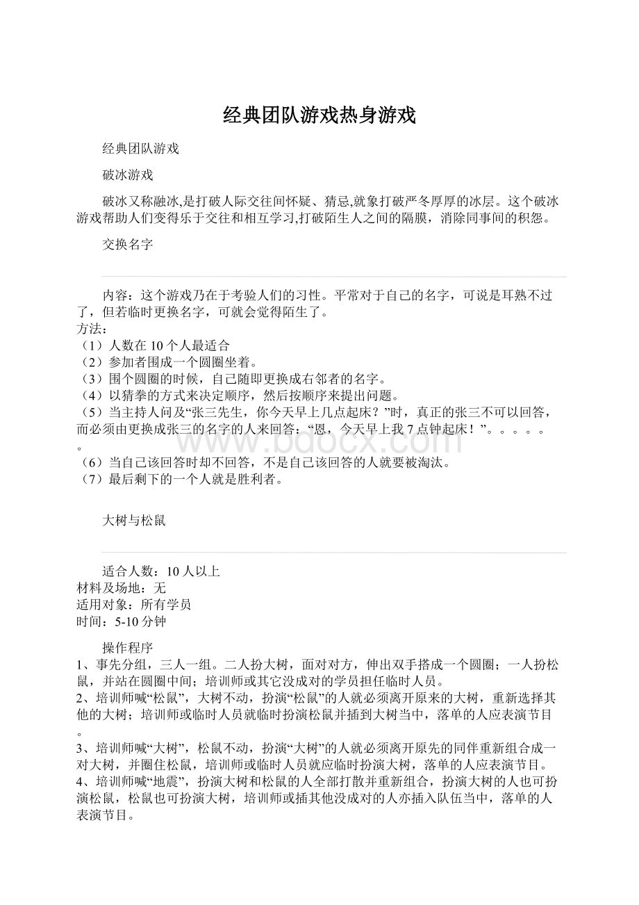 经典团队游戏热身游戏.docx_第1页