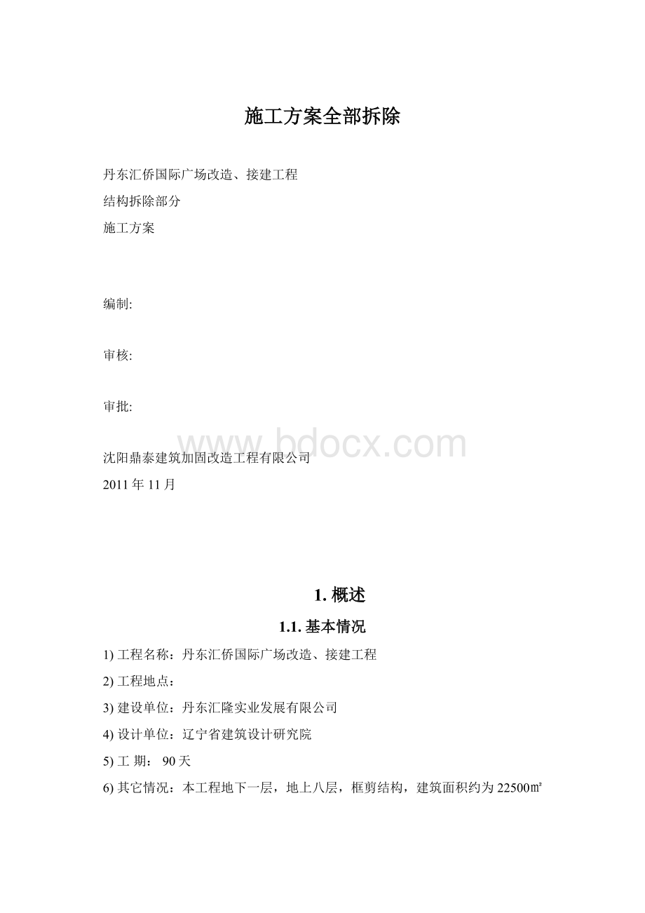 施工方案全部拆除Word格式.docx