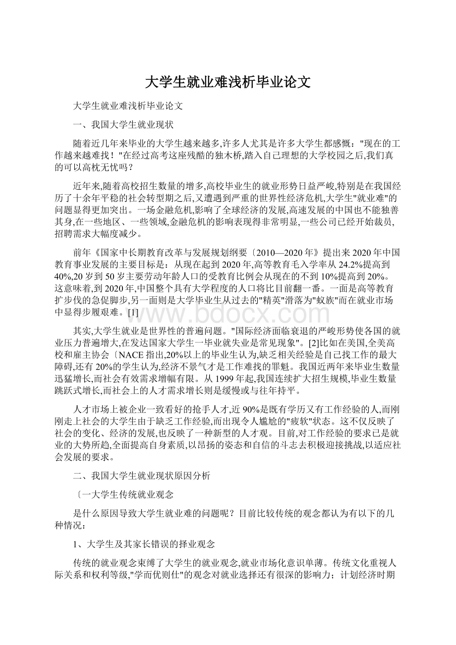 大学生就业难浅析毕业论文Word文件下载.docx