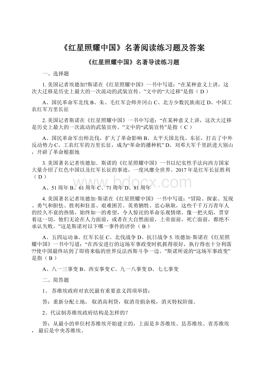 《红星照耀中国》名著阅读练习题及答案文档格式.docx