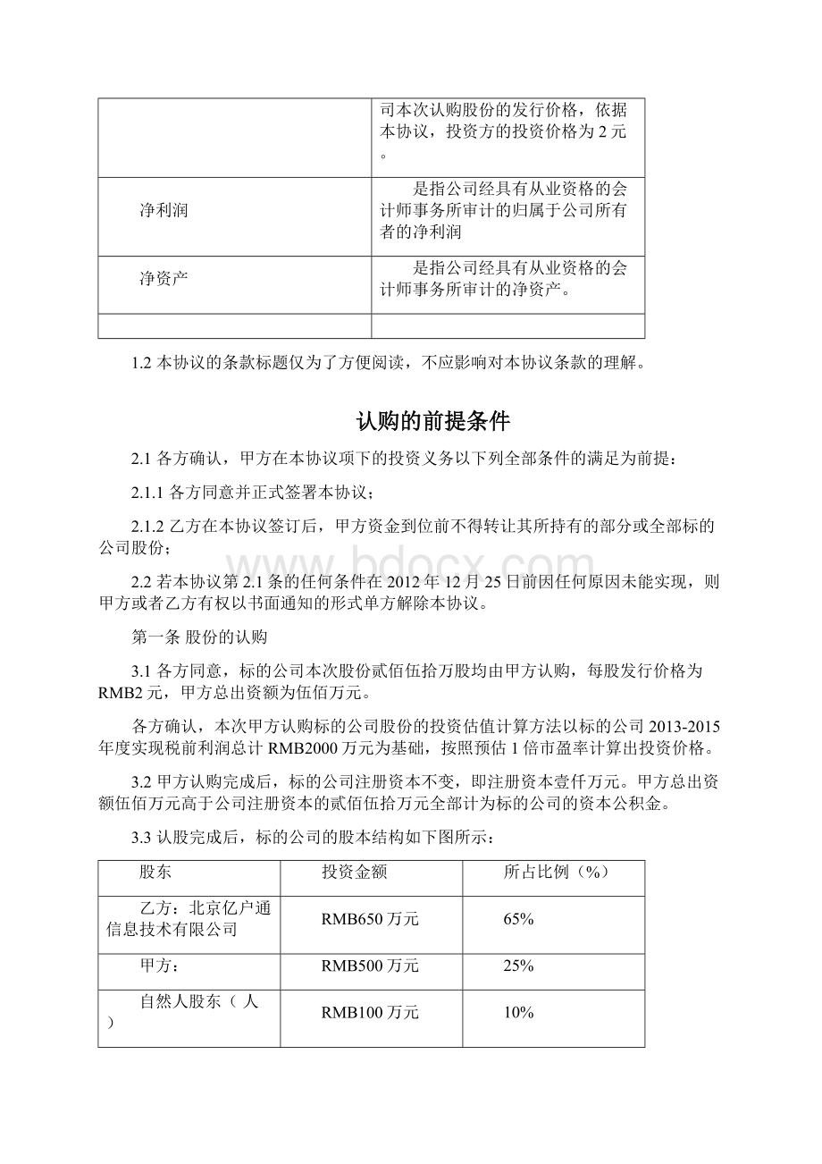 股权投资对赌协议模板Word文档下载推荐.docx_第3页