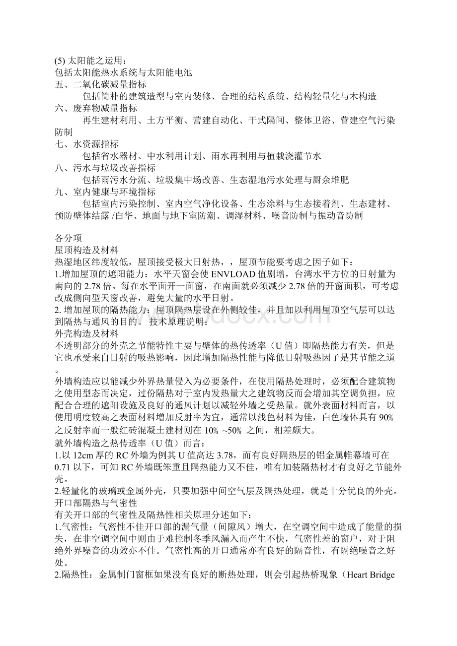 台湾的绿色建筑九大指标.docx_第2页