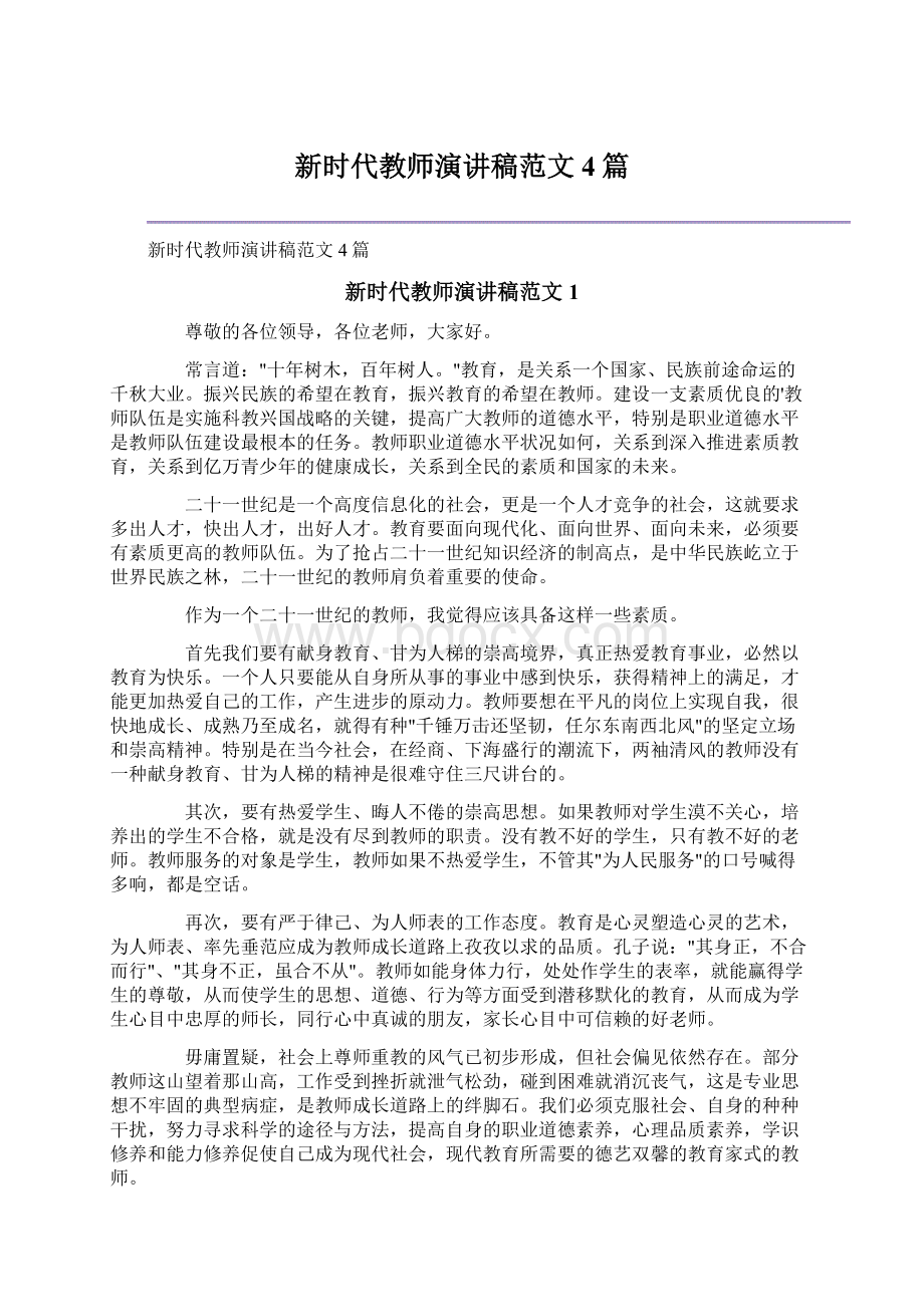 新时代教师演讲稿范文4篇.docx