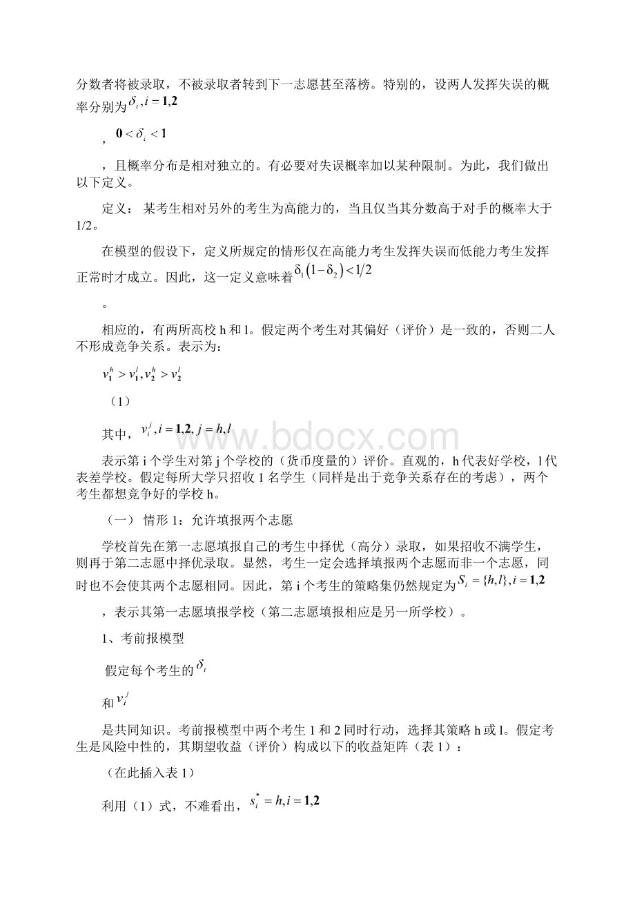 花落谁家高考志愿填报体制的博弈模型清华大学钟笑寒程娜何云帆.docx_第3页