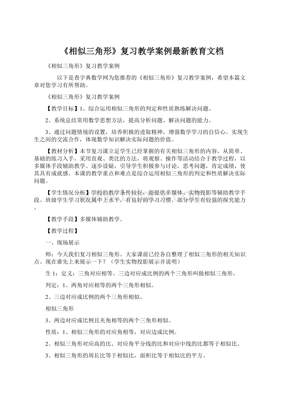 《相似三角形》复习教学案例最新教育文档Word文档格式.docx