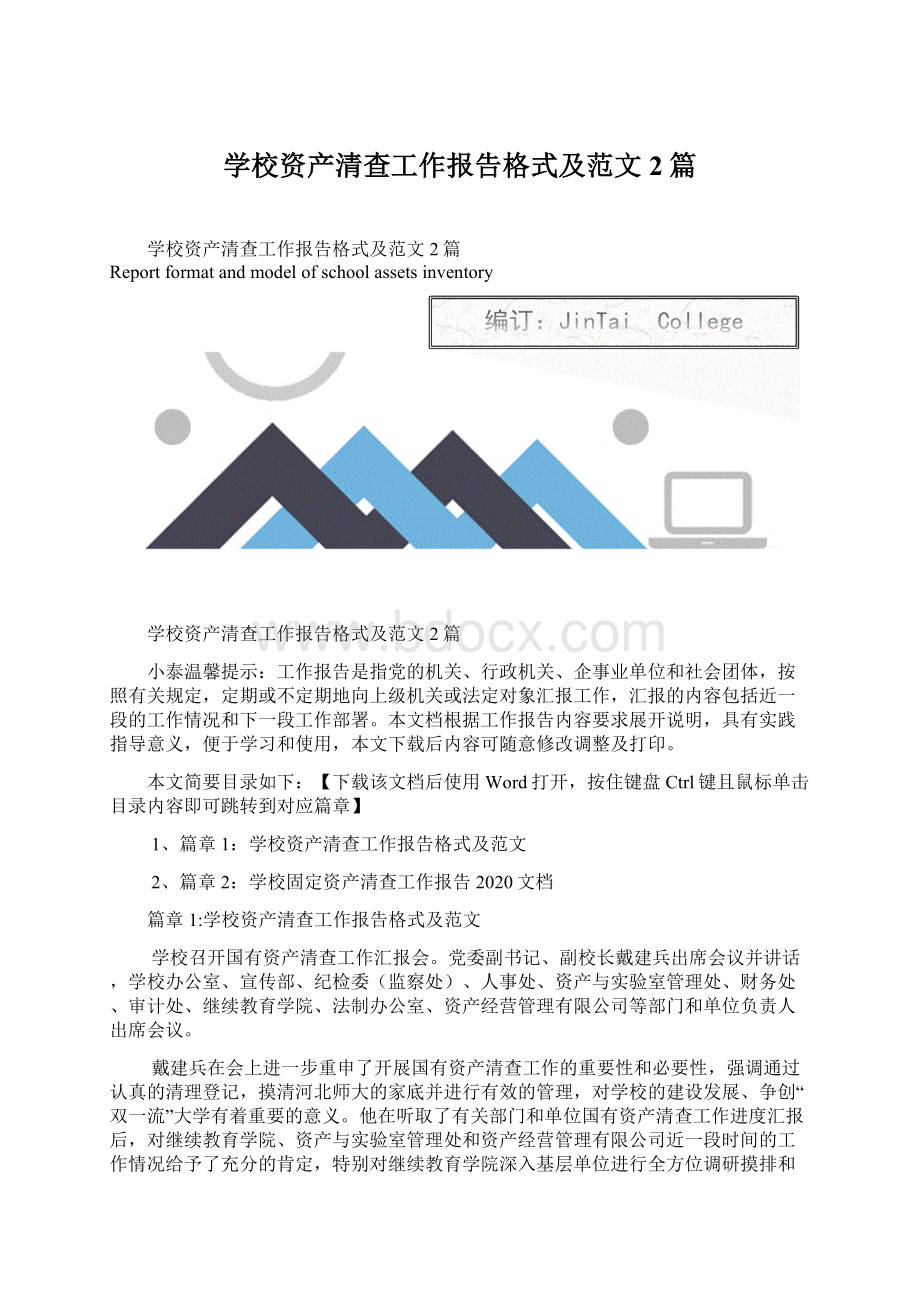 学校资产清查工作报告格式及范文2篇Word格式.docx