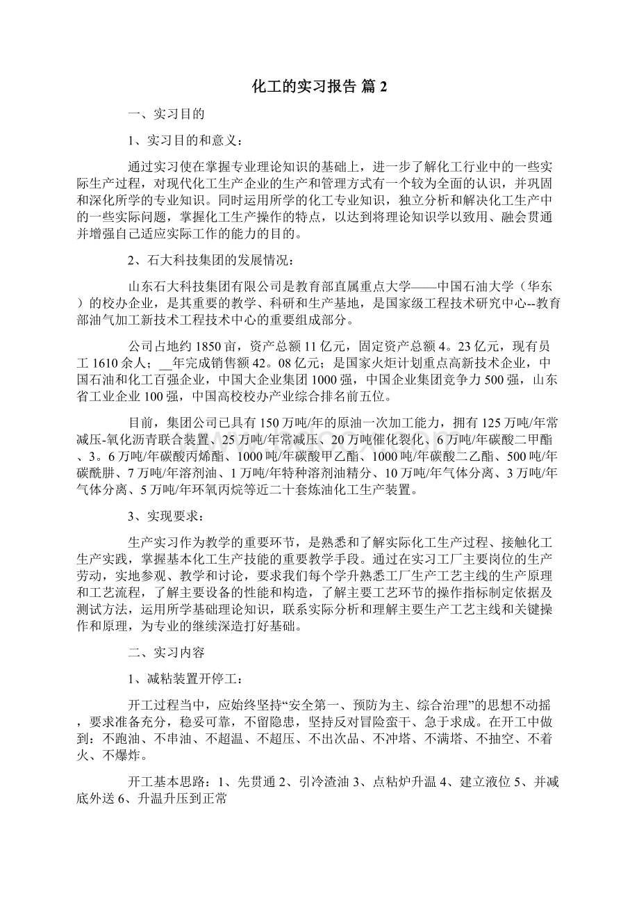 实用模板化工的实习报告四篇Word格式文档下载.docx_第3页