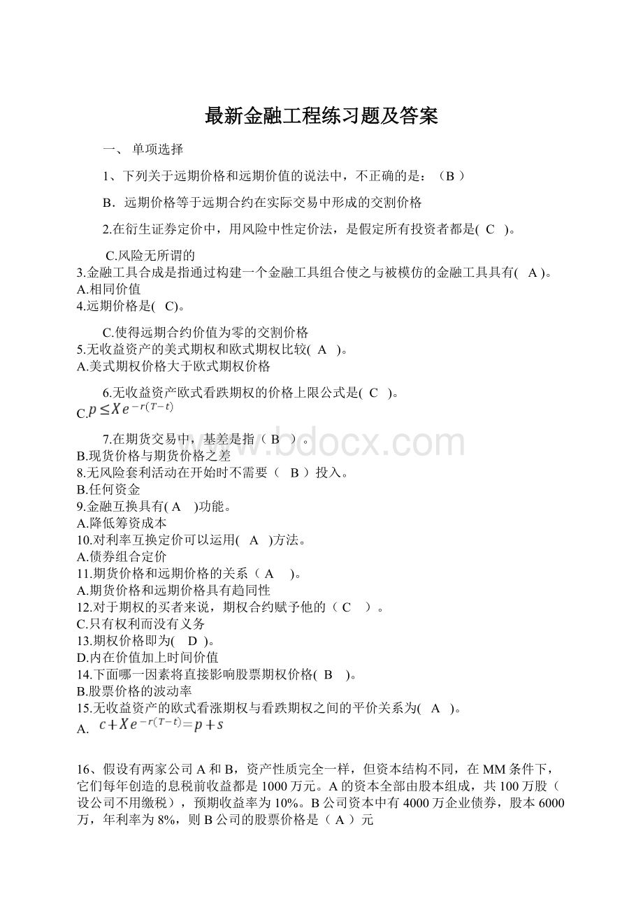 最新金融工程练习题及答案文档格式.docx