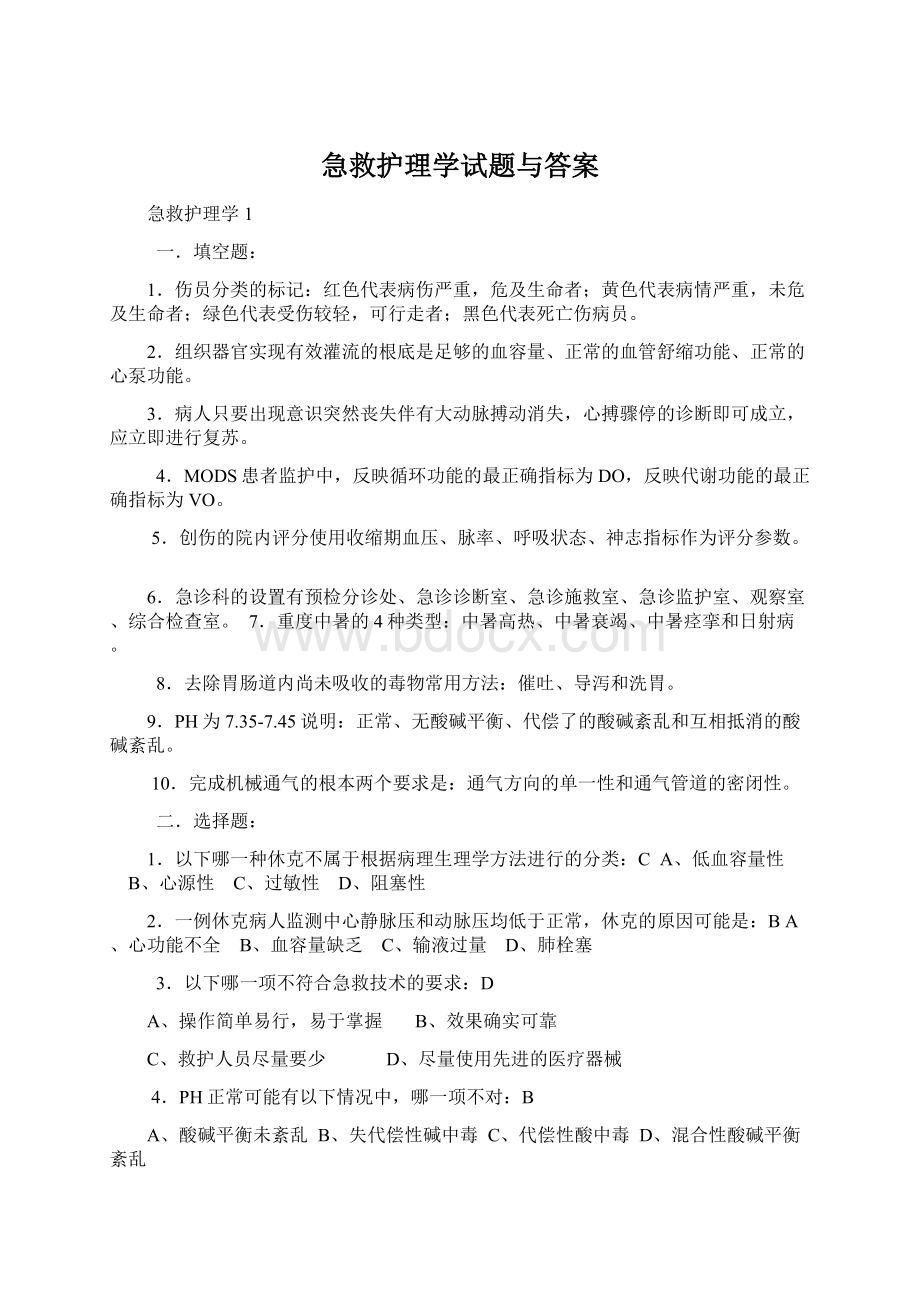 急救护理学试题与答案Word格式.docx